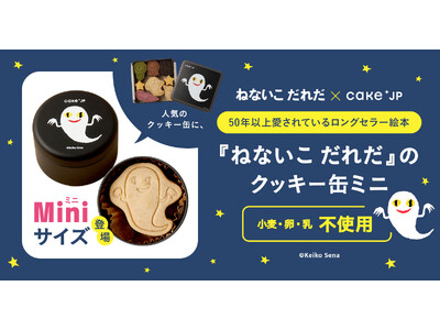 絵本『ねないこ だれだ』コラボレーションクッキー缶にミニサイズが登場！12月10日よりCake.jpにて販売開始