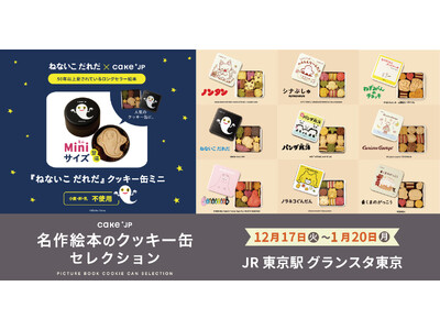 ポップアップストア「名作絵本のクッキー缶セレクション by Cake.jp」前回大好評だったJR東日本東京駅構内 グランスタ東京での再開催が決定！