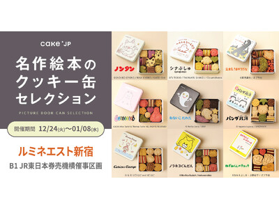 「名作絵本のクッキー缶セレクション by Cake.jp」ルミネエスト新宿にて期間限定開催決定！