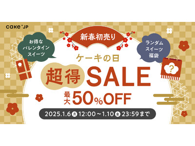 最大50％OFF！2025年新春お年玉企画【ケーキの日「超」得セール】を1月6日より開催！ランダムスイーツお得袋やバレンタイン商品がセールに登場！