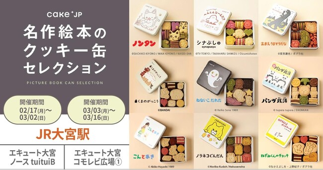 プレスリリース「「名作絵本のクッキー缶セレクション by Cake.jp」JR大宮駅にて今年も再出店が決定！新作の『ねずみくんのチョッキ』コラボクッキー缶のミニサイズが登場！」のイメージ画像