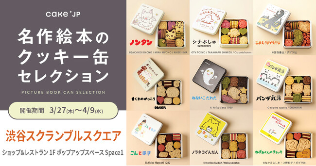 「名作絵本のクッキー缶セレクション by Cake.jp」渋谷スクランブルスクエアにて再出店が決定！