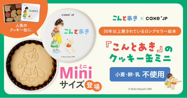 プレスリリース「絵本『こんとあき』コラボレーションクッキー缶にミニサイズが登場！4月22日よりCake.jpにて販売開始」のイメージ画像