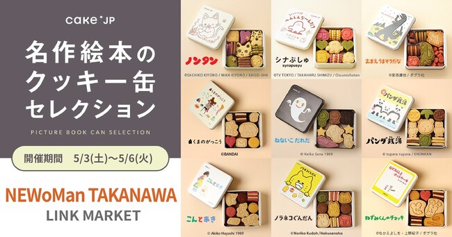 「名作絵本のクッキー缶セレクション by Cake.jp」TAKANAWA GATEWAY CITY開業記念イベント「NEWoMan TAKANAWA LINK MARKET」に期間限定出店