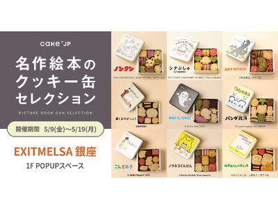 「名作絵本のクッキー缶セレクション by Cake.jp」EXITMELSA 銀座にて初出店、5月9日(金)より開催！