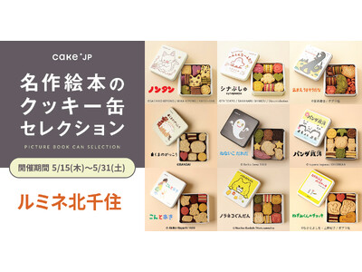 「名作絵本のクッキー缶セレクション by Cake.jp」ルミネ北千住にて、5月15日(木)より開催!