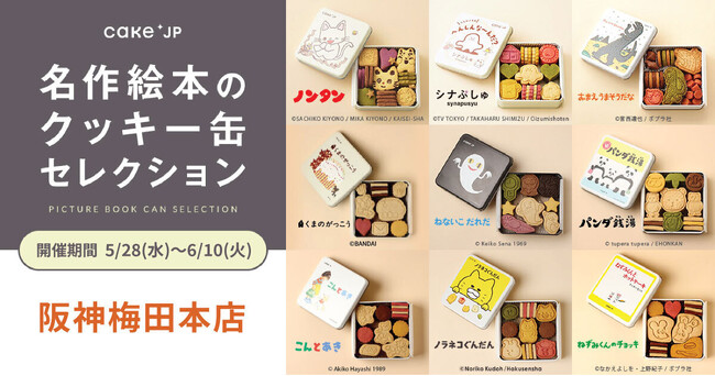 「名作絵本のクッキー缶セレクション by Cake.jp」阪神梅田本店にて初出店、5月28日(水)より開催！