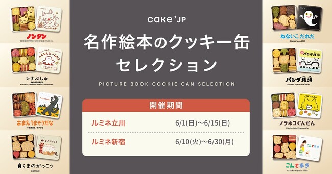 「名作絵本のクッキー缶セレクション by Cake.jp」ルミネ立川・新宿にて開催決定！