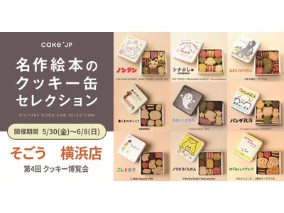 「名作絵本のクッキー缶セレクション by Cake.jp」そごう 横浜店にて初出店、5月30日(金)より開催!