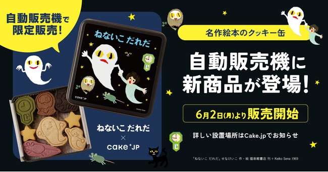 プレスリリース「「名作絵本のクッキー缶 by Cake.jp」自動販売機でしか買えない、限定デザイン『ねないこ だれだ』クッキー缶が登場！」のイメージ画像