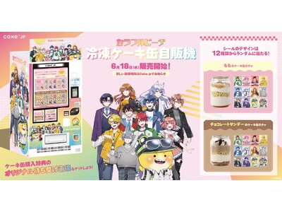 大人気ゲーム実況グループ『カラフルピーチ』×Cake.jpコラボスイーツ自販機が登場!6月18日より東京...