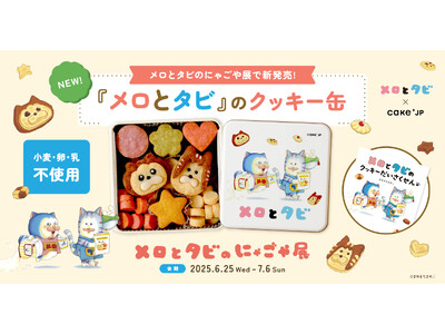 メロとタビがクッキー缶に！？まめきちまめこ初の絵本とコラボスイーツが6/25発売！