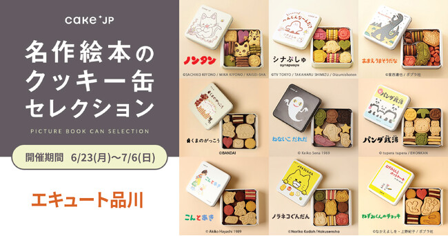「名作絵本のクッキー缶セレクション by Cake.jp」エキュート品川にて初出店、6月23日(月)より開催！