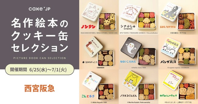 「名作絵本のクッキー缶セレクション by Cake.jp」西日本最大級の商業施設・阪急西宮ガーデンズ内 西宮阪急にて出店、6月25日(水)より開催！