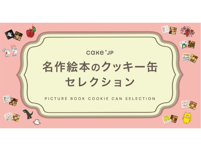 三省堂書店・TSUTAYA BOOKSTOREなど全国の書店22店で開催！「名作絵本のクッキー缶セレクシ...