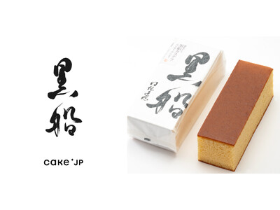人気和洋菓子ブランド「黒船」、Cake.jpで取り扱いスタート