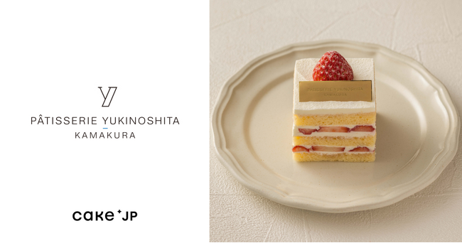鎌倉発祥の名店「パティスリー・ユキノシタ・鎌倉」、Cake.jpで取り扱い開始