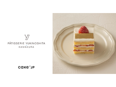 鎌倉発祥の名店「パティスリー・ユキノシタ・鎌倉」、Cake.jpで取り扱い開始