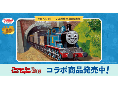 原作出版80周年『きかんしゃトーマス』×Cake.jpコラボクッキー缶を7月17日より販売開始！