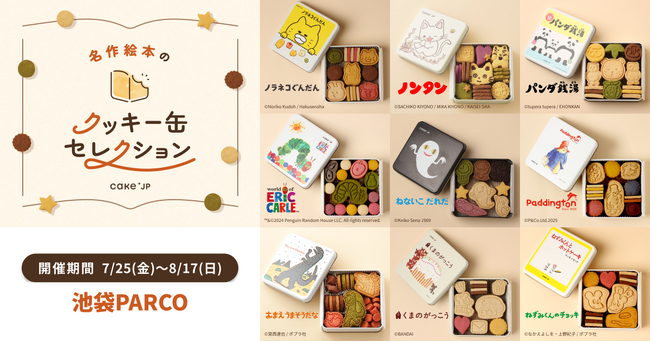 「名作絵本のクッキー缶セレクション by Cake.jp」池袋PARCOにて初出店、7月25日(金)より開催！