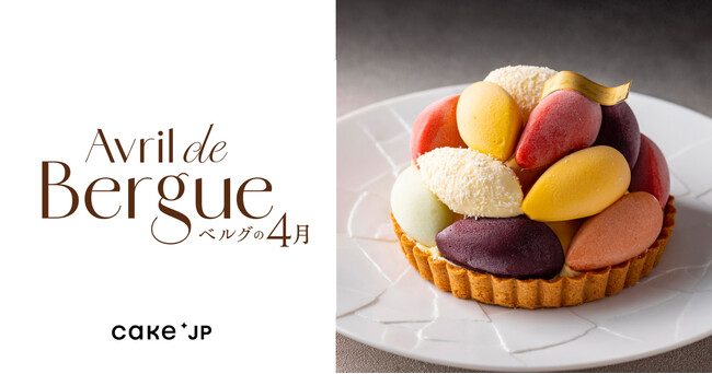 プレスリリース「横浜の名店「ベルグの4月」、Cake.jpで取り扱い開始」のイメージ画像