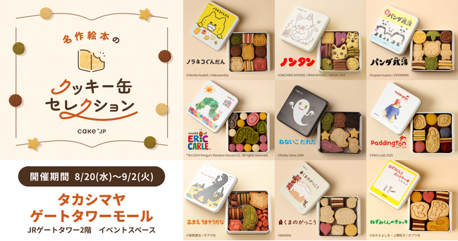 「名作絵本のクッキー缶セレクション by Cake.jp」タカシマヤ　ゲートタワーモールにて初出店、8月20日(水)より開催！