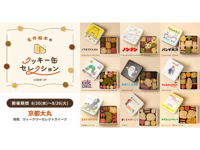 「名作絵本のクッキー缶セレクション by Cake.jp」京都大丸にて初出店、8月20日(水)より開催！