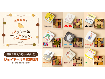 「名作絵本のクッキー缶セレクション by Cake.jp」ジェイアール京都伊勢丹にて初出店、8月26日(...