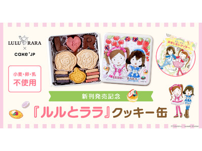 児童書「ルルとララ」の新刊発売を記念し、コラボレーションクッキー缶をCake.jpにて8月27日から販売開始