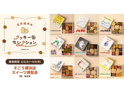 「名作絵本のクッキー缶セレクション by Cake.jp」そごう横浜店開店40周年記念イベント「スイーツ...
