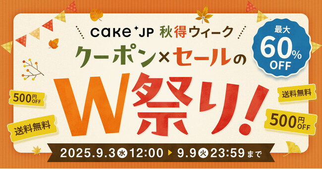 最大60％OFF！「クーポン×セールのW祭り！Cake.jp秋得ウィーク」7日間限定開催