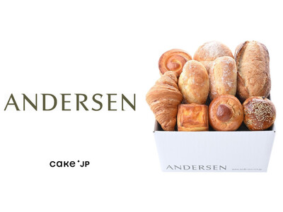 ヨーロッパの本格的なパンを豊富に取りそろえるベーカリー「アンデルセン」をCake.jpにて取り扱い開始