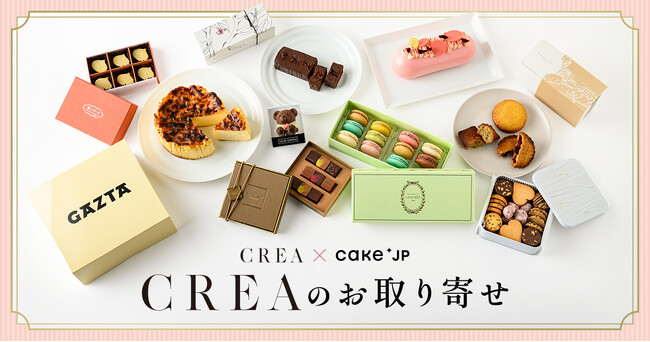 Cake.jp×CREAのお取り寄せがリニューアル