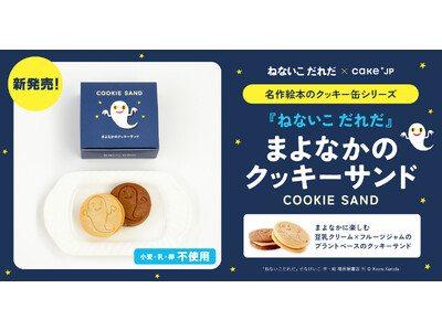 名作絵本コラボシリーズに、大人気絵本『ねないこ だれだ』クッキーサンド新登場！10月29日よりCake.jpで販売開始