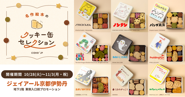 「名作絵本のクッキー缶セレクション by Cake.jp」 ジェイアール京都伊勢丹にて10月28日(火)より開催!