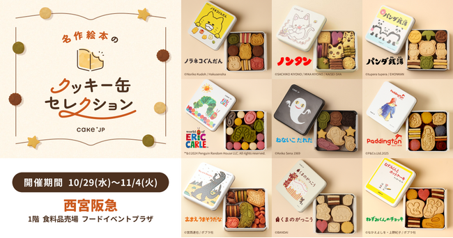 「名作絵本のクッキー缶セレクション by Cake.jp」西宮阪急にて10月29日(水)より開催!