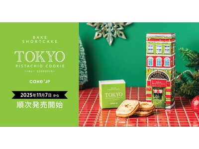 Cake.jpの東京土産ブランド「BAKE SHORTCAKE」から新商品「TOKYO PISTACHIO COOKIE」を11月7日より全国178店舗のロフトで順次発売開始