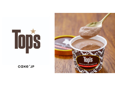 1964年東京・赤坂創業「Top’s（トップス）」のチョコレートケーキアイスをCake.jpにて取り扱い開始