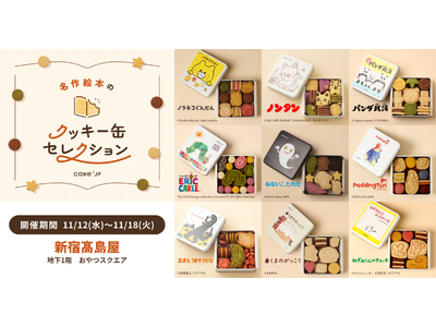 「名作絵本のクッキー缶セレクション by Cake.jp」新宿高島屋にて11月12日(水)より開催！