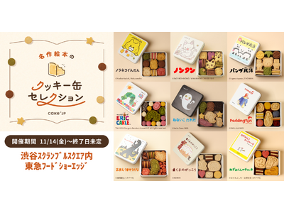 『名作絵本のクッキー缶セレクション』を手掛けるCake.jpが渋谷スクランブルスクエア内 東急フードショーエッジに常設ショップをオープン