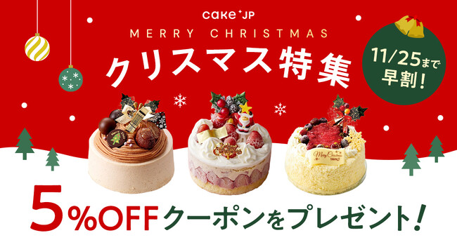 【Cake.jp クリスマス2025】名店パティスリーのクリスマスケーキをラインナップに