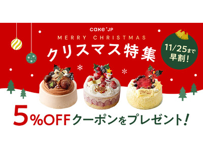 【Cake.jp クリスマス2025】名店パティスリーのクリスマスケーキをラインナップに