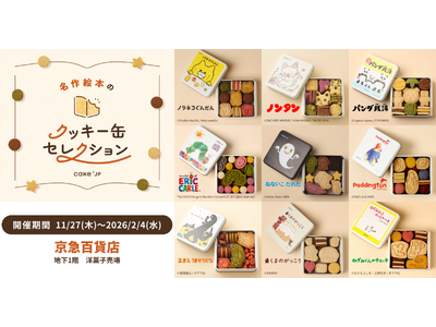 「名作絵本のクッキー缶セレクション by Cake.jp」神奈川県・京急百貨店にて初開催