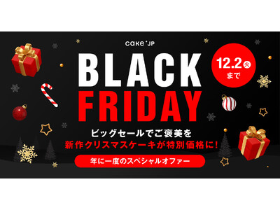 【Cake.jpブラックフライデー2025】年に1度のビッグセールでご褒美を！新作クリスマスケーキが特別...