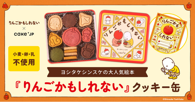 Cake.jp×累計80万部の人気絵本『りんごかもしれない』のコラボレーションクッキー缶が12月10日から発売開始!