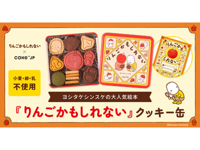 Cake.jp×累計80万部の人気絵本『りんごかもしれない』のコラボレーションクッキー缶が12月10日から発売開始！