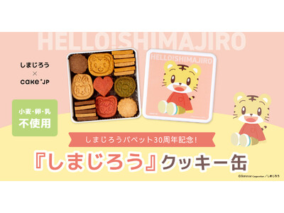 こどもに大人気のこどもちゃれんじ「しまじろう」×Cake.jpコラボレーションクッキー缶が12月9日から発売開始！