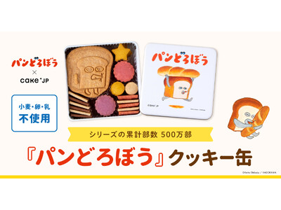 Cake.jp×シリーズ累計部数500万部突破の大人気絵本『パンどろぼう』のコラボレーションクッキー缶が12月11日から発売開始！
