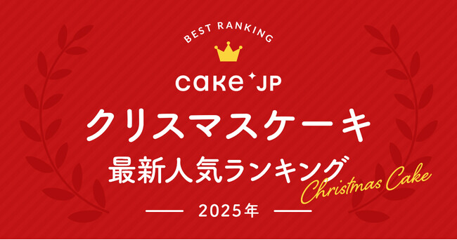 Cake.jpによる2025年最新クリスマスケーキ人気ランキング発表！今からでも間に合う！Cake.jpなら12月24日までクリスマスケーキの注文が可能！