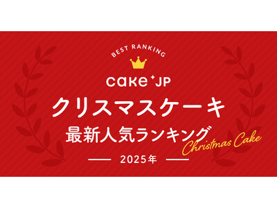Cake.jpによる2025年最新クリスマスケーキ人気ランキング発表！今からでも間に合う！Cake.jpなら12月24日までクリスマスケーキの注文が可能！